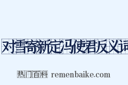 对雪寄新定冯使君反义词是什么意思的图片